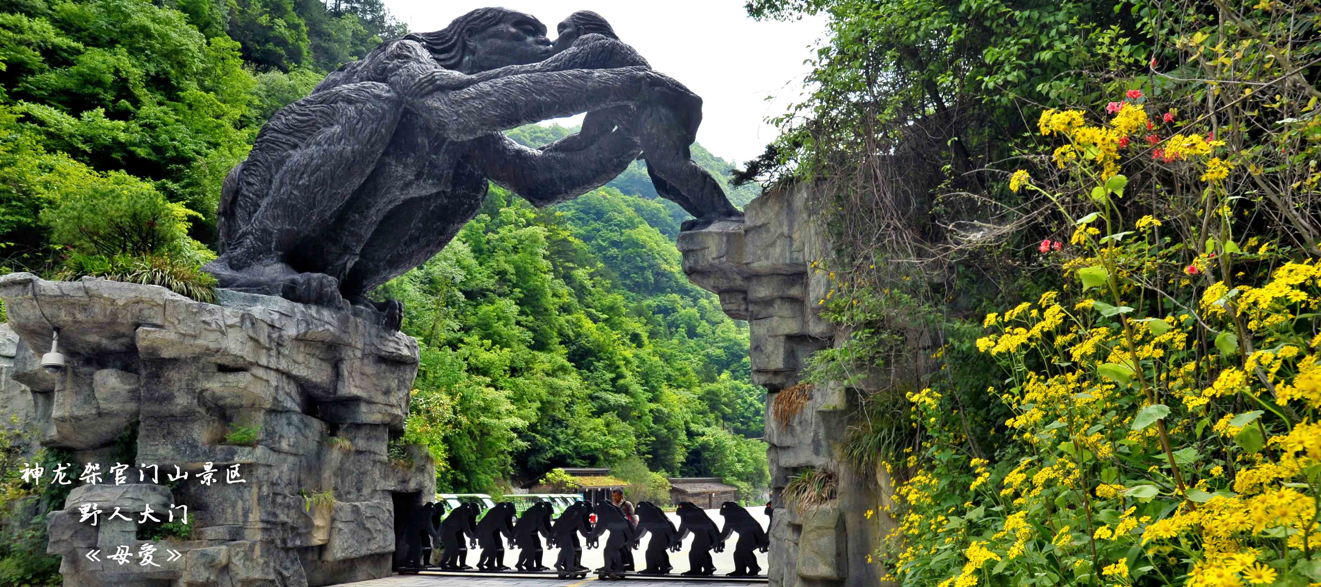 神龍架官門山景區野人大門《母愛》